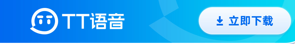 TT语音，无兄弟，不手游